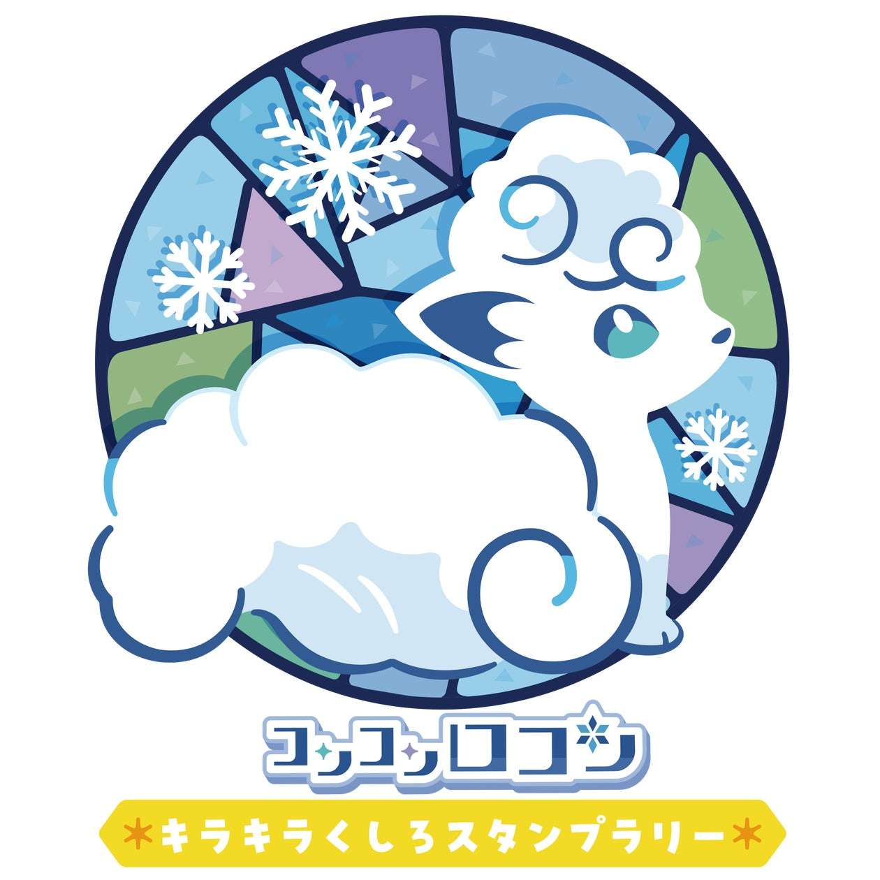 アローラロコンらがPR、冬くしろ地域キラキラスタンプラリー2025
