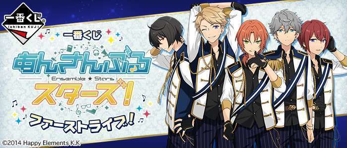 一番くじ あんさんぶるスターズ!~ファーストライブ!~