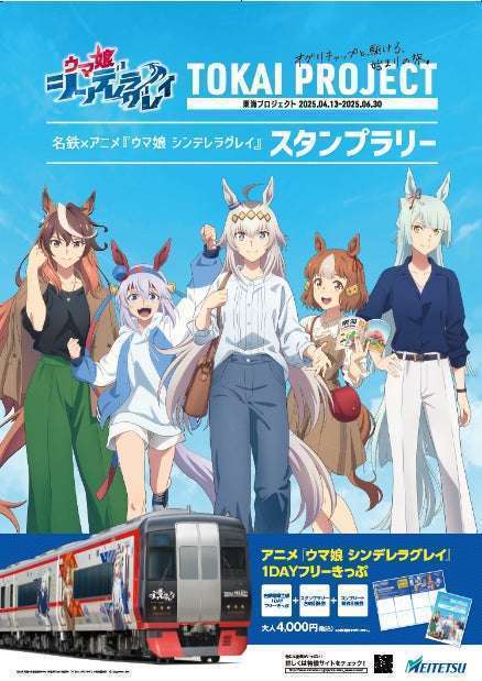 名鉄×ウマ娘シンデレラグレイ「東海プロジェクト」開催と4000円1DAYフリーきっぷ