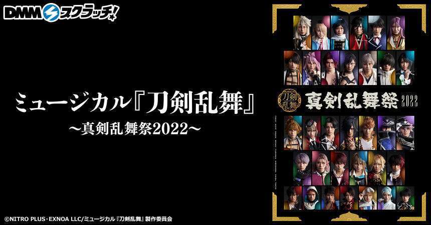 ミュージカル『刀剣乱舞』 ~真剣乱舞祭2022~ スクラッチ