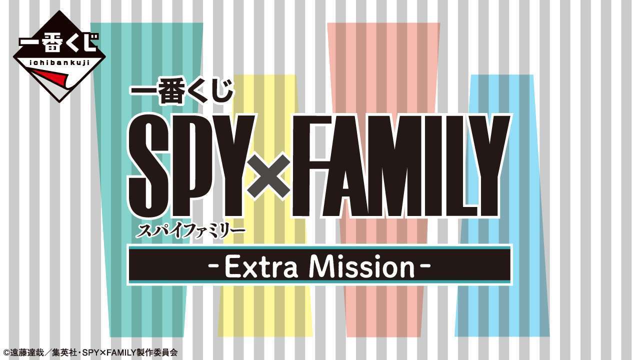 一番くじ SPY×FAMILY -Extra Mission-