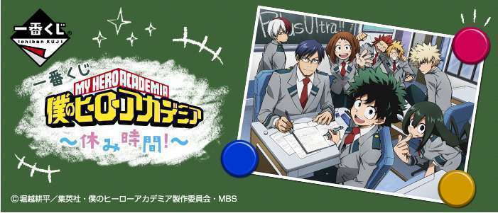 一番くじ 僕のヒーローアカデミア～休み時間！～
