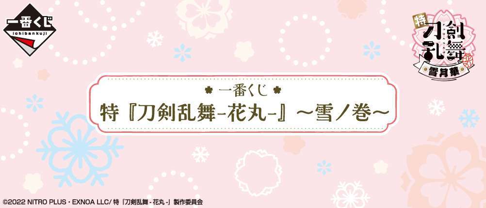 一番くじ 特『刀剣乱舞-花丸-』~雪ノ巻~