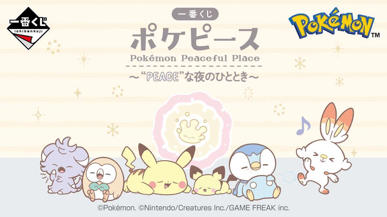 一番くじ ポケピース 〜“PEACE”な夜のひととき~