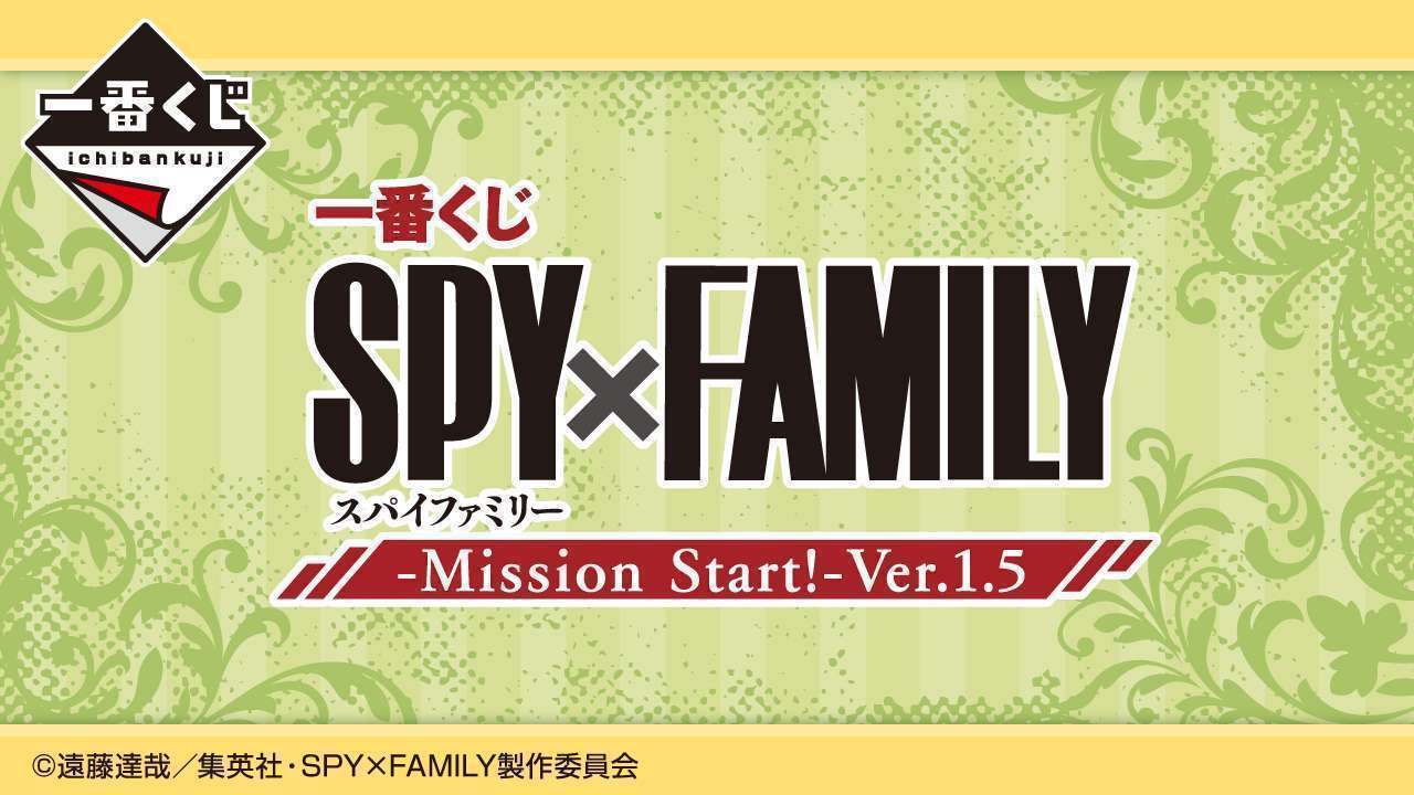 一番くじ SPY×FAMILY -Mission Start!-Ver.1.5