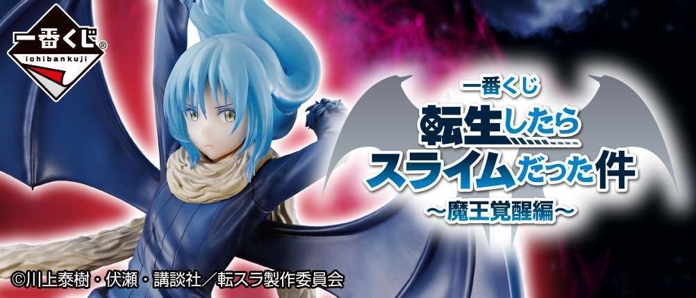 一番くじ 転生したらスライムだった件 ～魔王覚醒編～