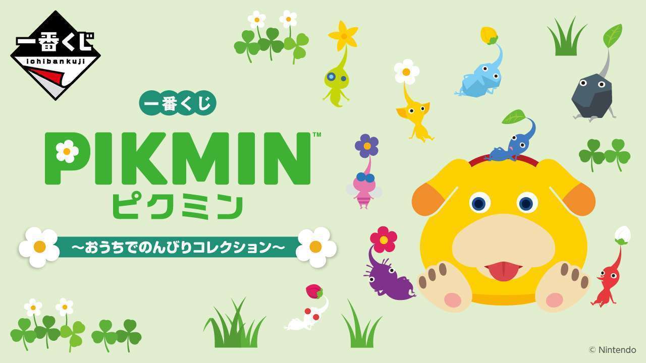 一番くじ ピクミン~おうちでのんびりコレクション~