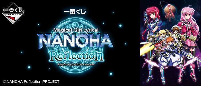 一番くじ 魔法少女リリカルなのは Reflection
