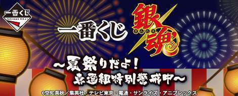 一番くじ 銀魂~夏祭りだよ!真選組特別警戒中~