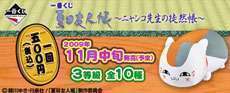 一番くじ夏目友人帳～ニャンコ先生の徒然帳～
