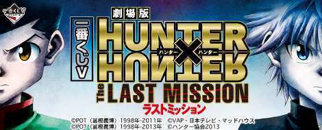 一番くじV HUNTER×HUNTER~The LAST MISSION~