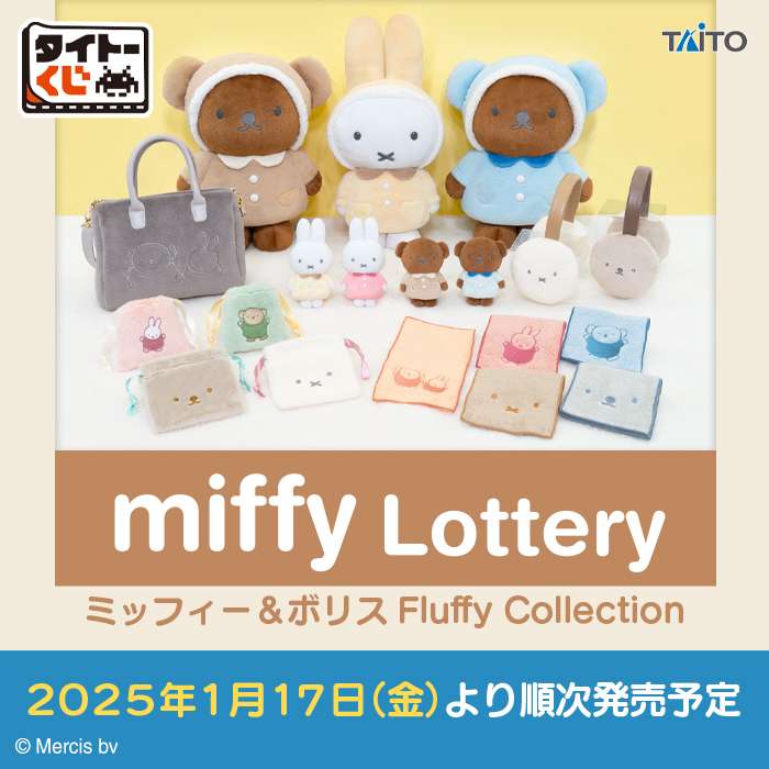 タイトーくじ ミッフィー&ボリス FluffyCollection
