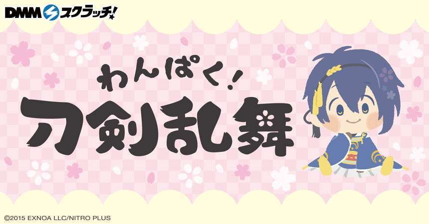 わんぱく!刀剣乱舞~ぬいぐるみ~ スクラッチ