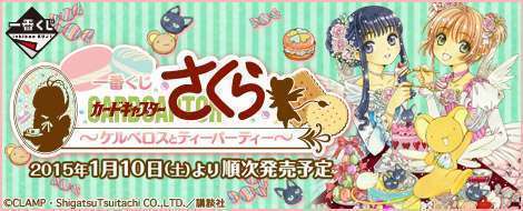 一番くじ カードキャプターさくら~ケルベロスとティーパーティー~
