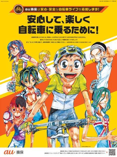 『弱虫ペダル』とau損保がコラボ、抽選でコラボグッズが当たるキャンペーン