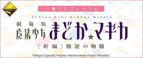 一番くじプレミアム 劇場版 魔法少女まどか☆マギカ新編叛逆の物語