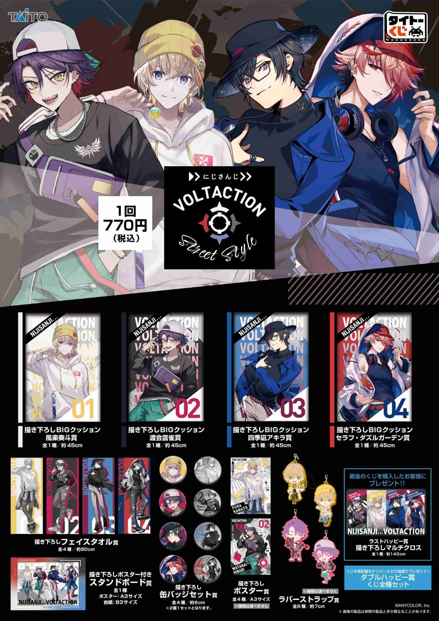 タイトーくじ にじさんじ VOLTACTION Street Style