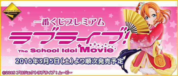 一番くじプレミアム ラブライブ！The School Idol Movie