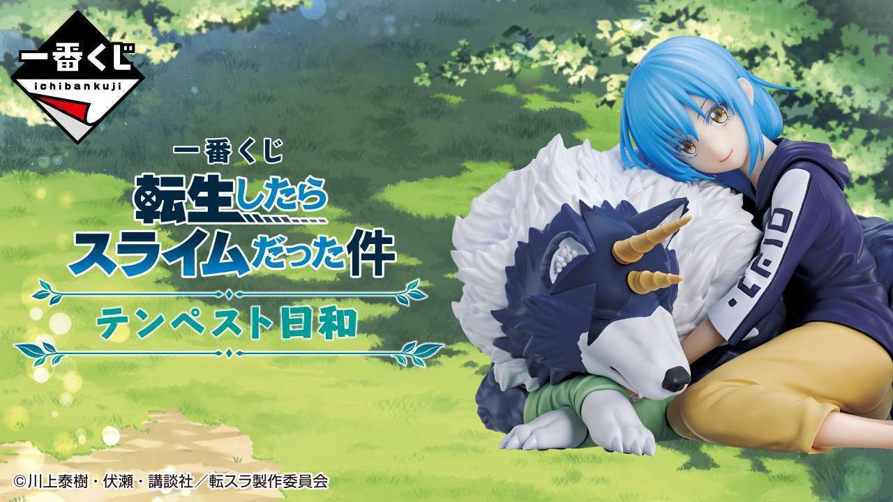 一番くじ 転生したらスライムだった件 テンペスト日和