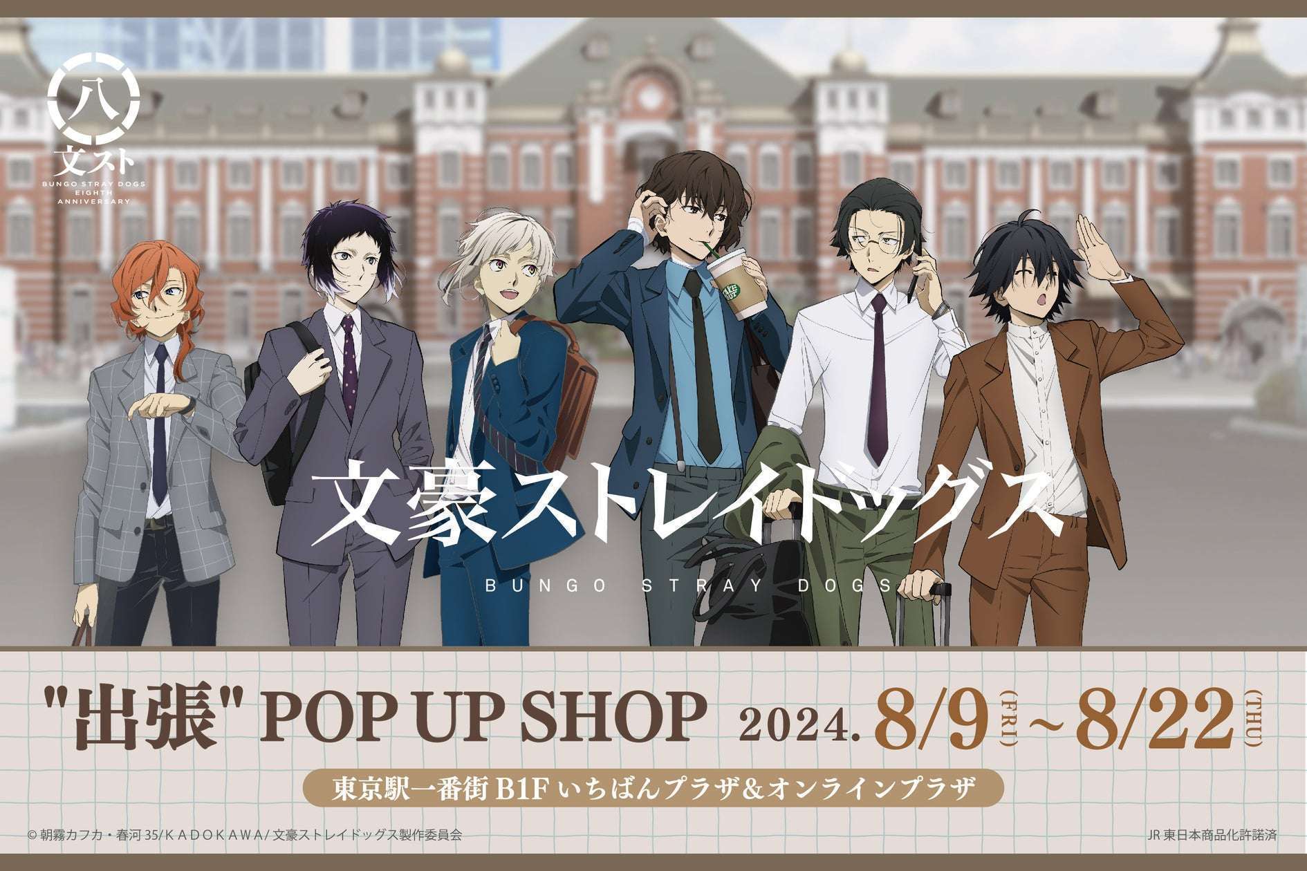 「文豪ストレイドッグス出張 POP UP SHOP」が東京駅に期間限定オープン