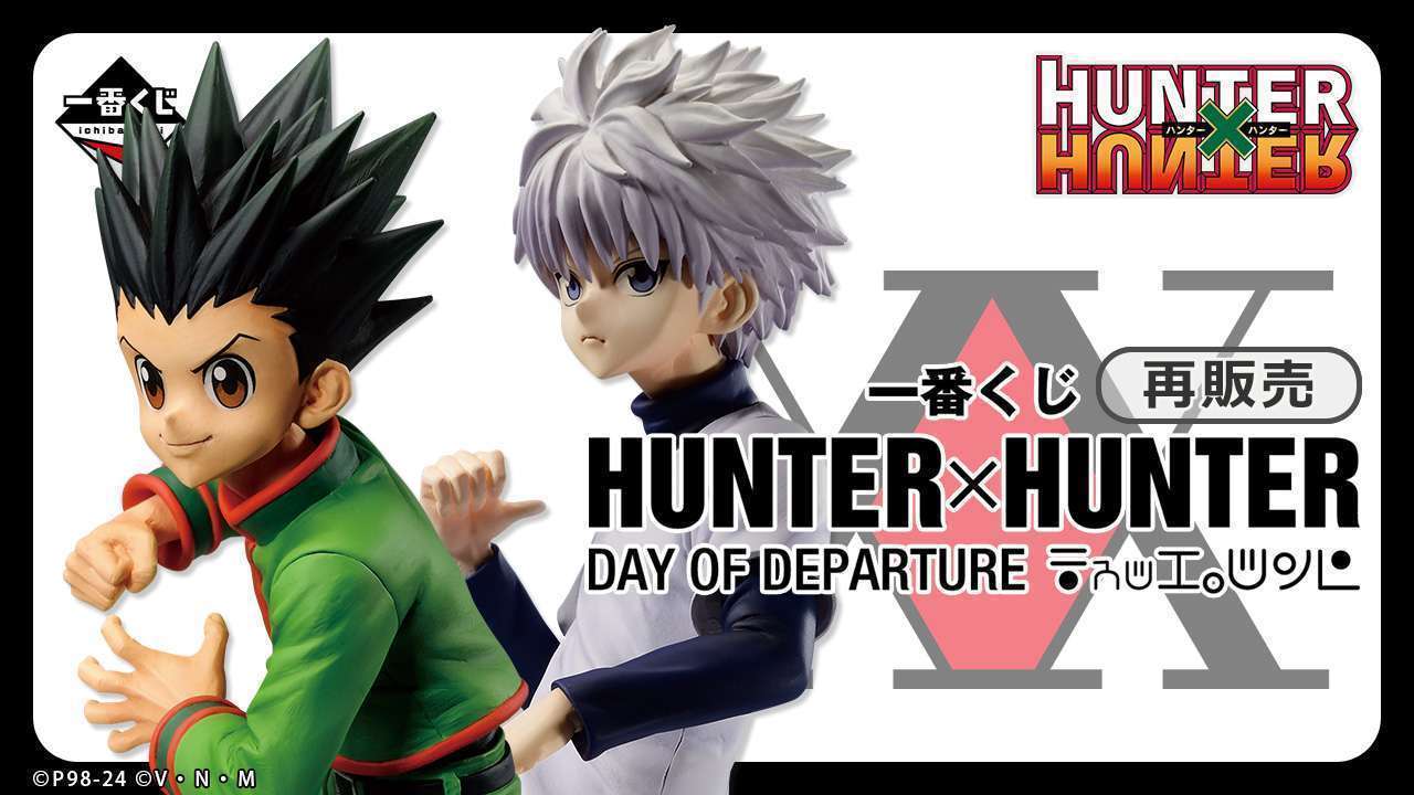 一番くじ HUNTER×HUNTER DAY OF DEPARTURE