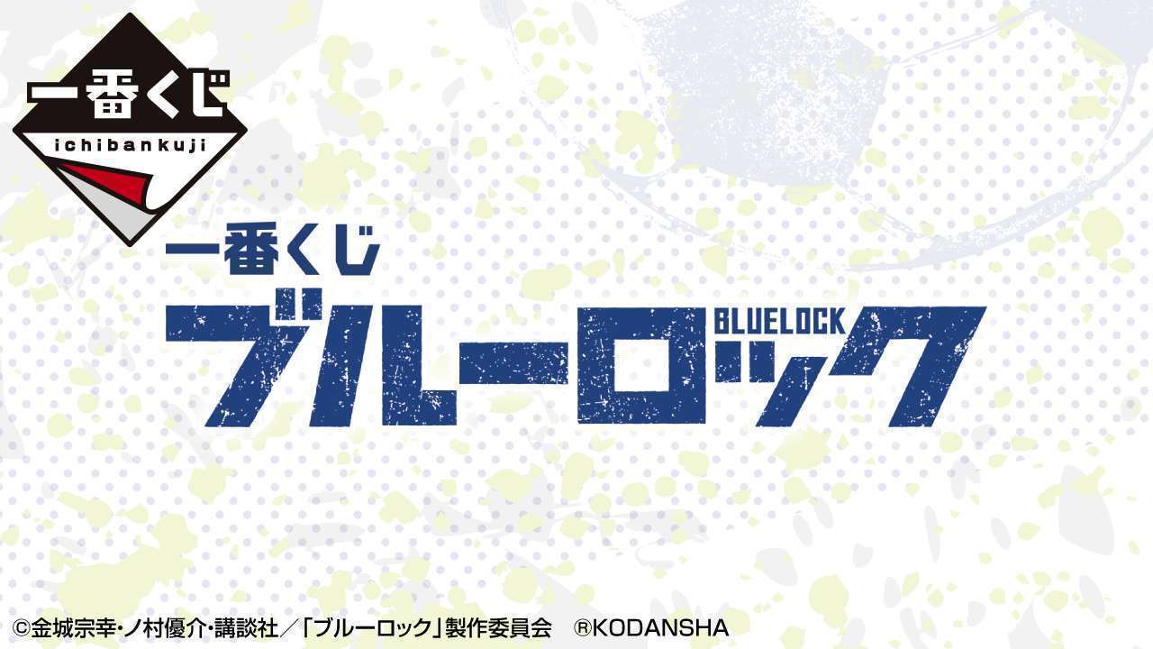 一番くじ ブルーロック