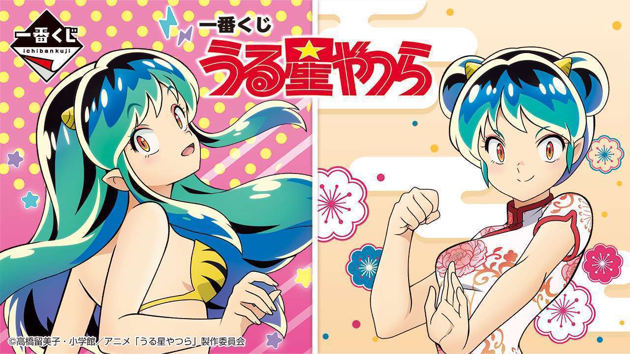 一番くじ うる星やつら