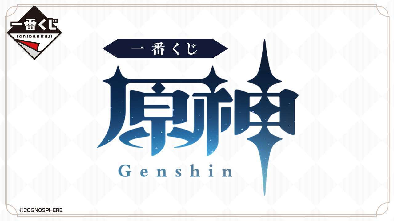 一番くじ 原神