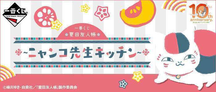 一番くじ 夏目友人帳～ニャンコ先生キッチン～