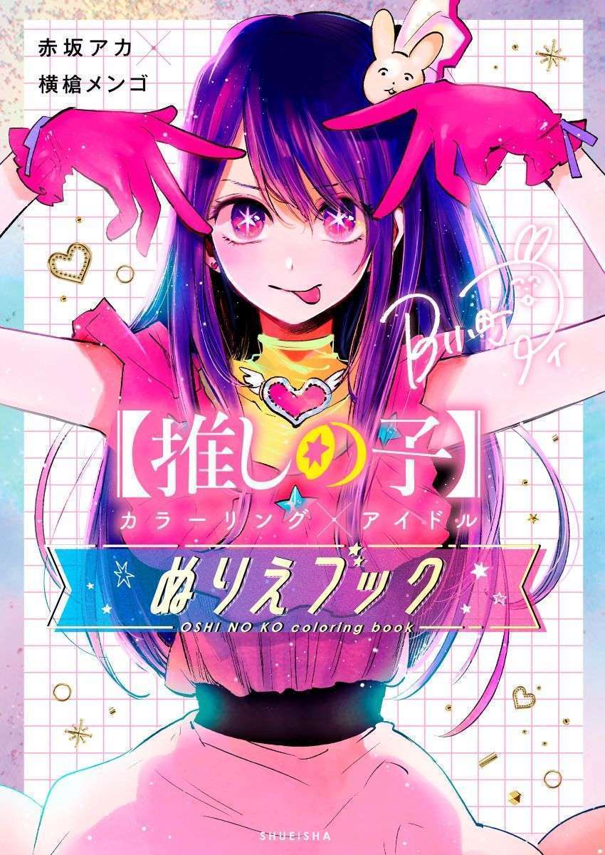 「推しの子」初の公式ぬりえブックが登場