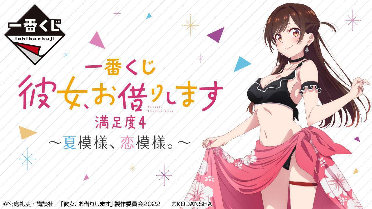 一番くじ 彼女、お借りします 満足度4~夏模様、恋模様。~