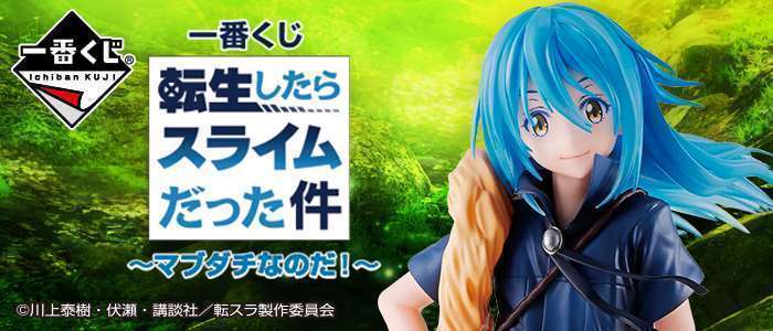 一番くじ 転生したらスライムだった件 ～マブダチなのだ！～