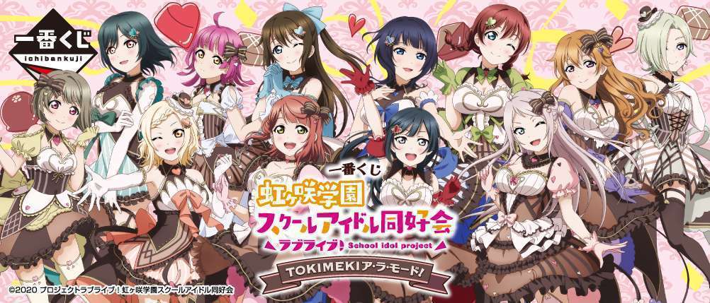 一番くじ ラブライブ！虹ヶ咲学園スクールアイドル同好会 TOKIMEKIア・ラ・モード！
