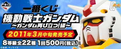 一番くじ 機動戦士ガンダム~ガンダム再び立つ!編~