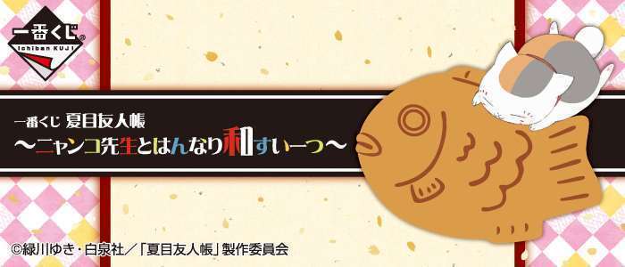 一番くじ 夏目友人帳～ニャンコ先生とはんなり和すいーつ～