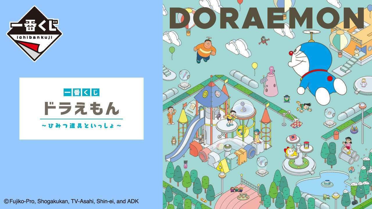 一番くじ ドラえもん~ひみつ道具といっしょ~