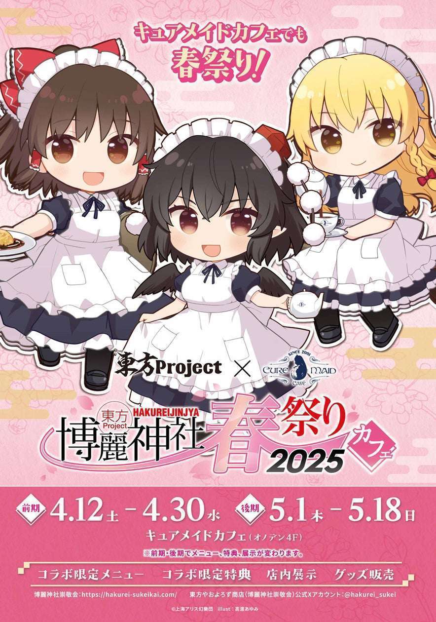 東方Project×キュアメイドカフェ春祭り2025