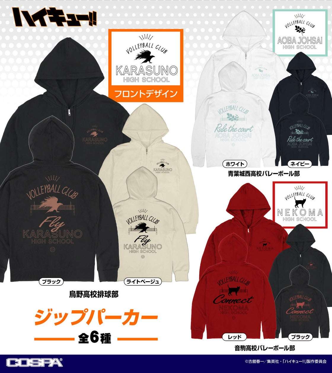 『ハイキュー!!』各校デザインのジップパーカー、全6種登場 
