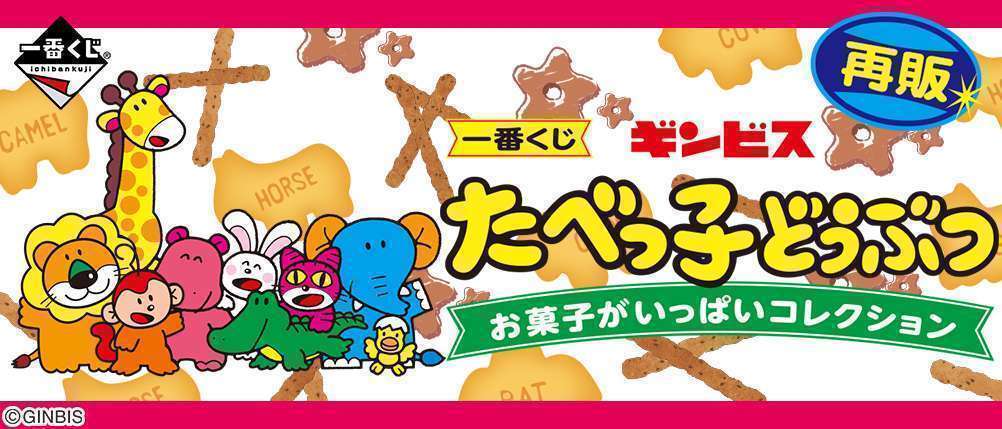 一番くじ ギンビス たべっ子どうぶつ お菓子がいっぱいコレクション