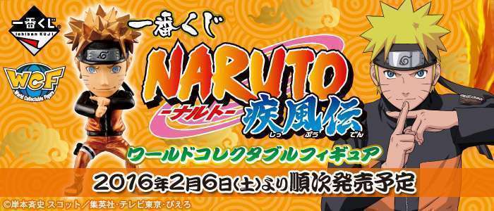 一番くじ NARUTO-ナルト- 疾風伝 ワールドコレクタブルフィギュア