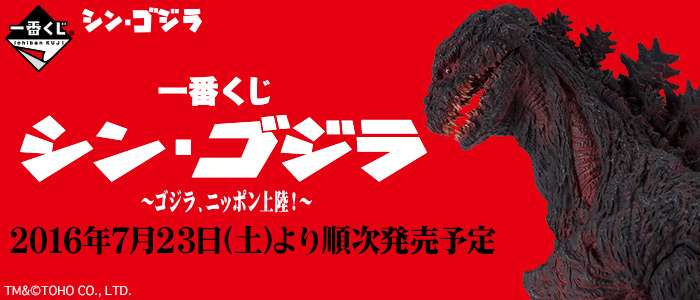 一番くじ シン・ゴジラ~ゴジラ、ニッポン上陸!~