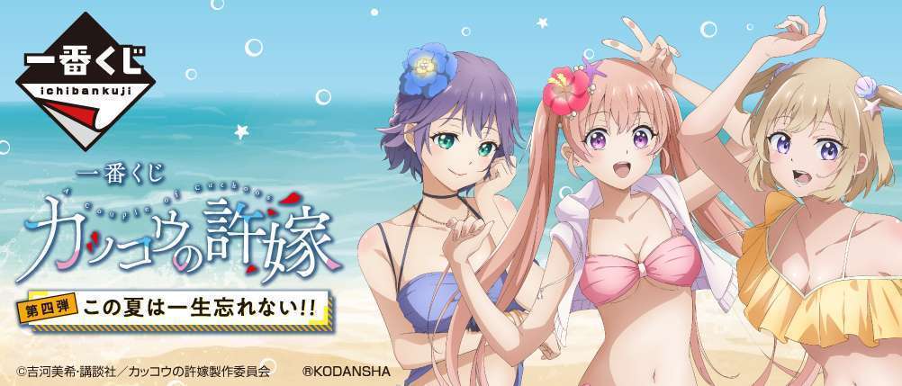 一番くじ カッコウの許嫁 第四弾 この夏は一生忘れない!!