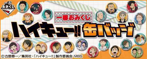 一番おみくじ ハイキュー!!　缶バッジ