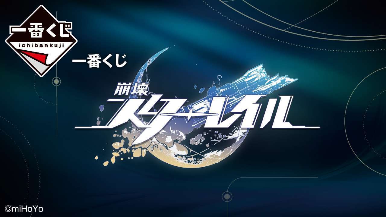 一番くじ 崩壊:スターレイル