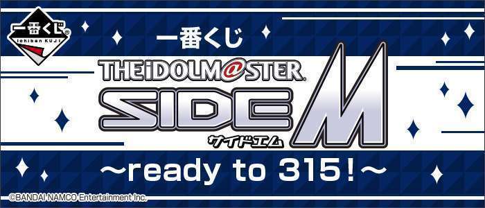 一番くじ アイドルマスター SideM~ready to 315!~