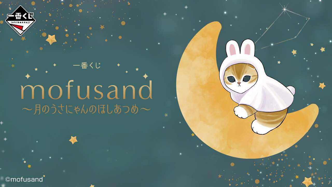 一番くじ mofusand 〜月のうさにゃんのほしあつめ〜