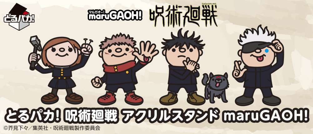 とるパカ! 呪術廻戦 アクリルスタンド maruGAOH!