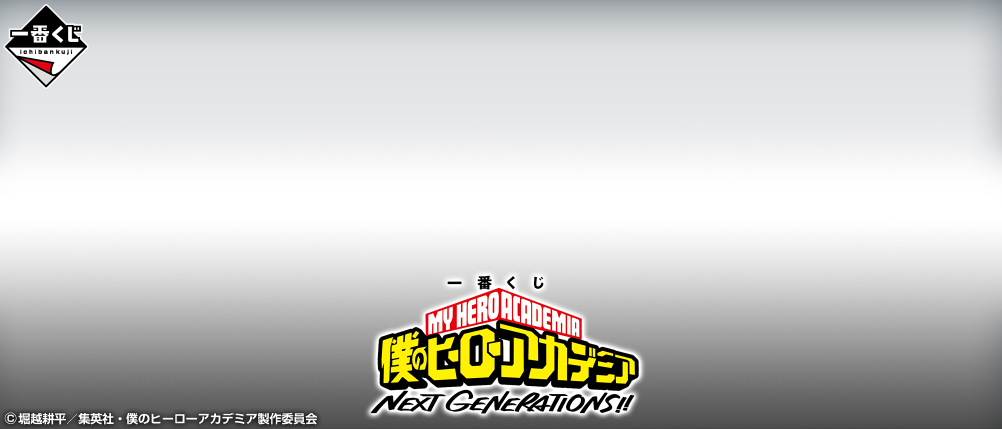 一番くじ 僕のヒーローアカデミア NEXT GENERATIONS!!