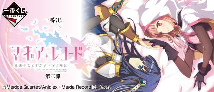 一番くじ マギアレコード 魔法少女まどか☆マギカ外伝 第三弾