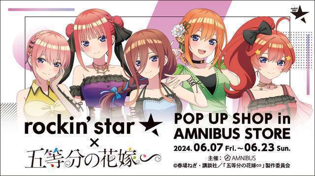 『五等分の花嫁∽』×「rockin'star」コラボグッズがAMNIBUS STOREで先行販売